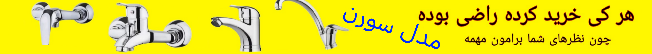 شیرآلات مدل سورن