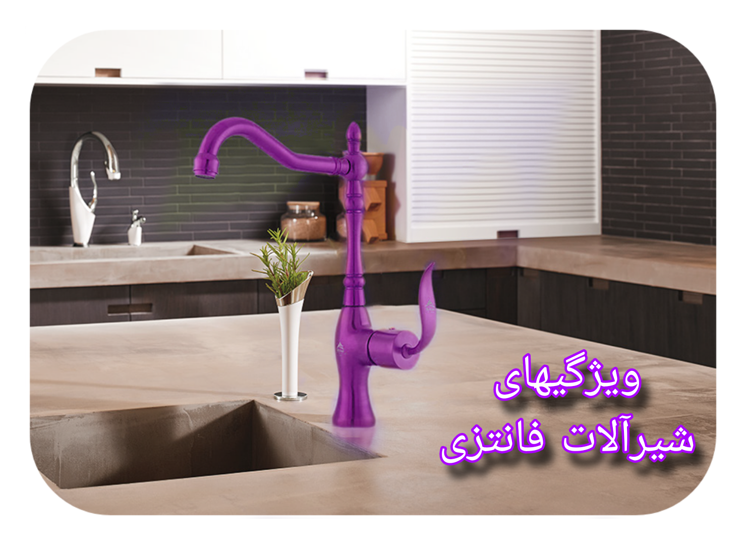 هر آنچه برای شیرآلات رنگ فانتزی باید بدانید