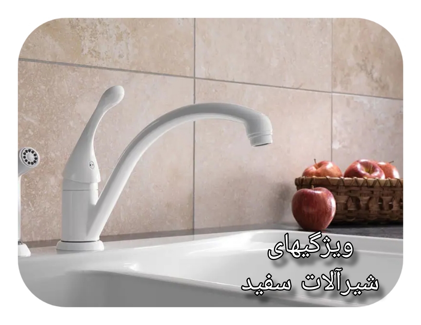 هر آنچه برای شیرآلات رنگ سفید باید بدانید