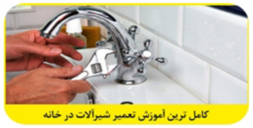 راهنمای تعمیر شیرآلات اهرمی در خانه