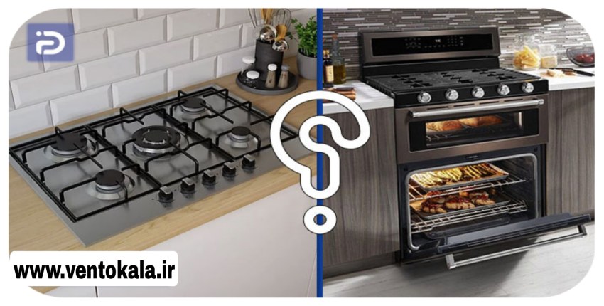 مقایسه کامل اجاق گاز فردار و رومیزی؛ کدام‌یک برای خانه شما بهتر است؟