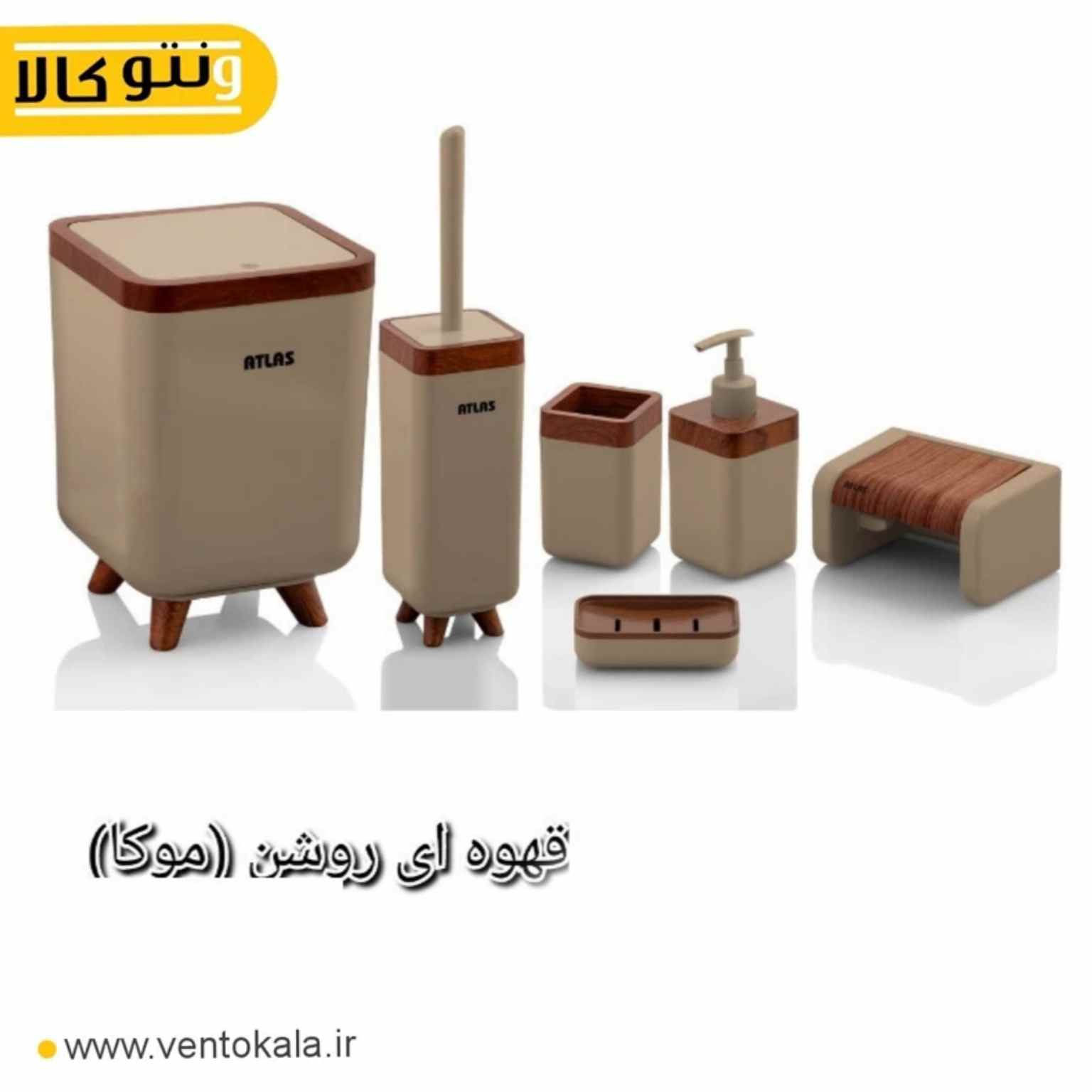 ست سرویس بهداشتی 6تکه اطلس مدل ژیوار موکا چوب